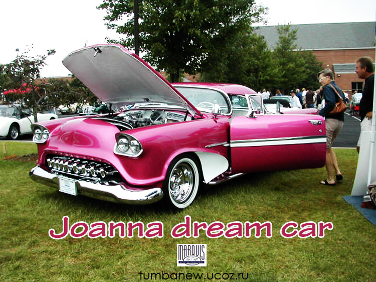 Автомобиль мечта джоанны /Joanna dream car/